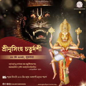 Read more about the article শ্রীনৃসিংহ চতুর্দশী