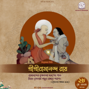 Read more about the article শ্রীশ্রীরামানন্দ রায়ের তিরোভাব