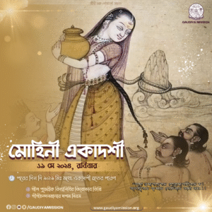 Read more about the article মোহিনী একাদশী(Mohini Ekadashi)