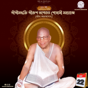 Read more about the article শ্রীশ্রীমদ্ভক্তি শ্রীরূপ ভাগবত গোস্বামী মহারাজের (শ্রীল আচাৰ্য্যপাদ) ১১৮ তম আবির্ভাব তিথি