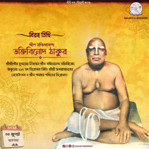 Read more about the article শ্রীশ্রীগৌর সুন্দরের নিজজন শ্রীল সচ্চিদানন্দ ভক্তিবিনোদ ঠাকুরের ১১০ তম তিরোভাব তিথি