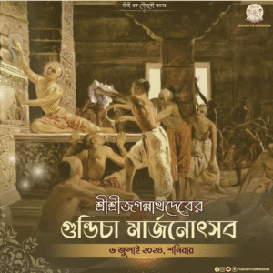 Read more about the article গুন্ডিচা মার্জনোৎসব