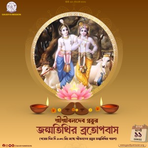 Read more about the article শ্রীশ্রীবলদেব প্রভুর জন্মতিথির ব্রতোপবাস