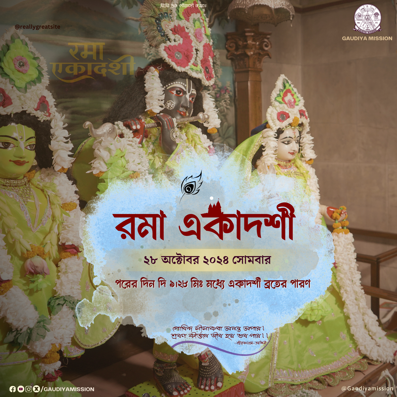 #GaudiyaMission #prabhupada #gudiya #prabhupad150 #srilaprabhupad #rama #rama_ekadashi #ekadashi #harekrishna #vrindavan #ekadashivrat #ekadashi2024