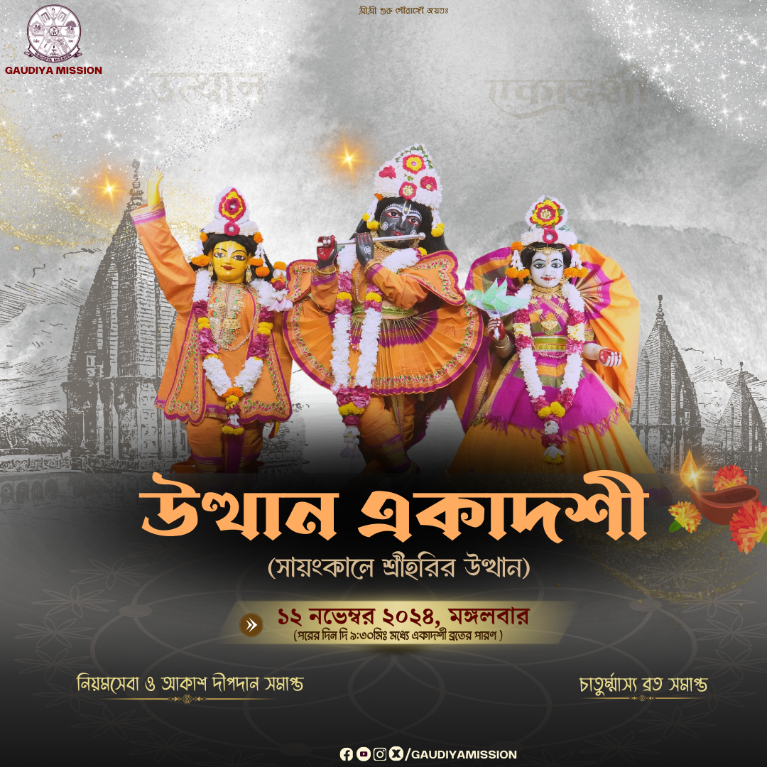 #GaudiyaMission #gudiya #prabhupad150 #prabhupada #srilaprabhupad150 #ekadashi #ekadashispecial #utthan #ekadashi #vaishnava #harekrishna #utthan #damodar #damodarastakam