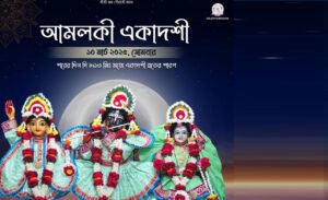 Read more about the article আমলকী একাদশীর ব্রতোপবাস