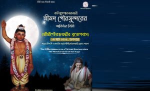 Read more about the article শ্রীগৌরপূর্ণিমা বা দোলপূর্ণিমা