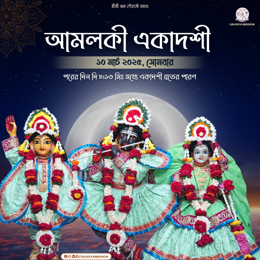 Amlaki_ Ekadashi ekadashi ekadashi special gaudiyamission Gaudiya Harekrishna