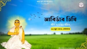 Read more about the article শ্রীল বক্রেশ্বর পন্ডিত গোস্বামীর আবির্ভাব তিথি
