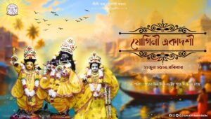 Read more about the article যোগিনী একাদশীর ব্রতোপবাস ||                                                                                                          ২২ জুন ২০২৫,রবিবার