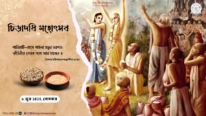 Read more about the article শ্রীল রঘুনাথ দাস গোস্বামীপাদের চিড়াদধি মহোৎসব