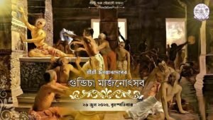 Read more about the article শ্রীশ্রী জগন্নাথদেবের গুন্ডিচা মার্জনোৎসব