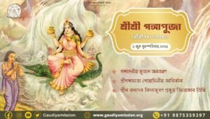 Read more about the article শ্রীশ্রীগঙ্গা দশহরা (শ্রীশ্রীগঙ্গাপূজা) গঙ্গাদেবীর ভূতলে অবতরণ